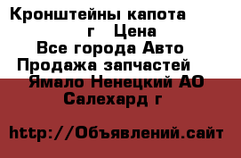 Кронштейны капота Jeep Wrangler 2007г › Цена ­ 2 700 - Все города Авто » Продажа запчастей   . Ямало-Ненецкий АО,Салехард г.